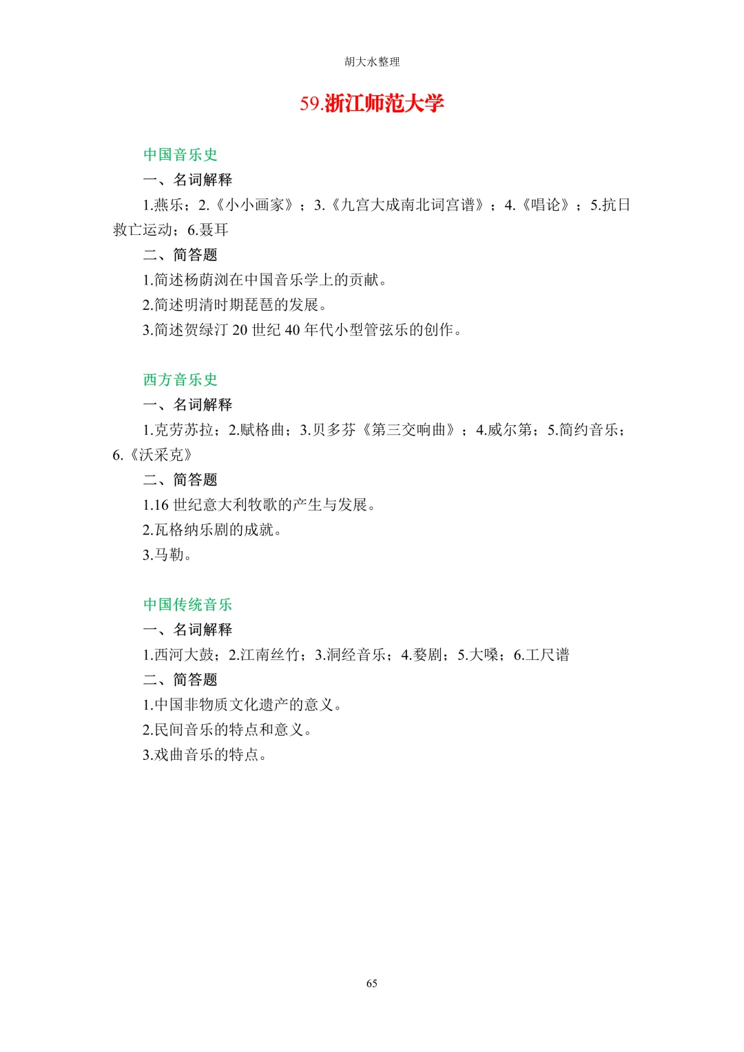 【独家】123所音乐院校26考研音乐史真题汇总-第69张图片-四季读书网