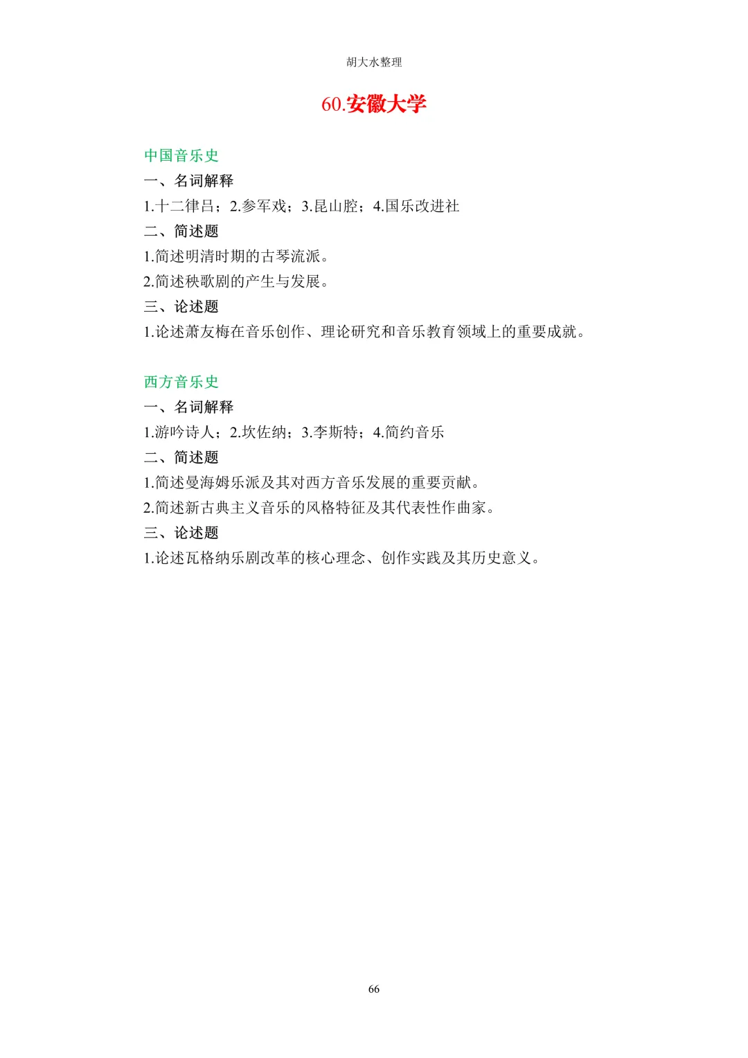 【独家】123所音乐院校26考研音乐史真题汇总-第70张图片-四季读书网
