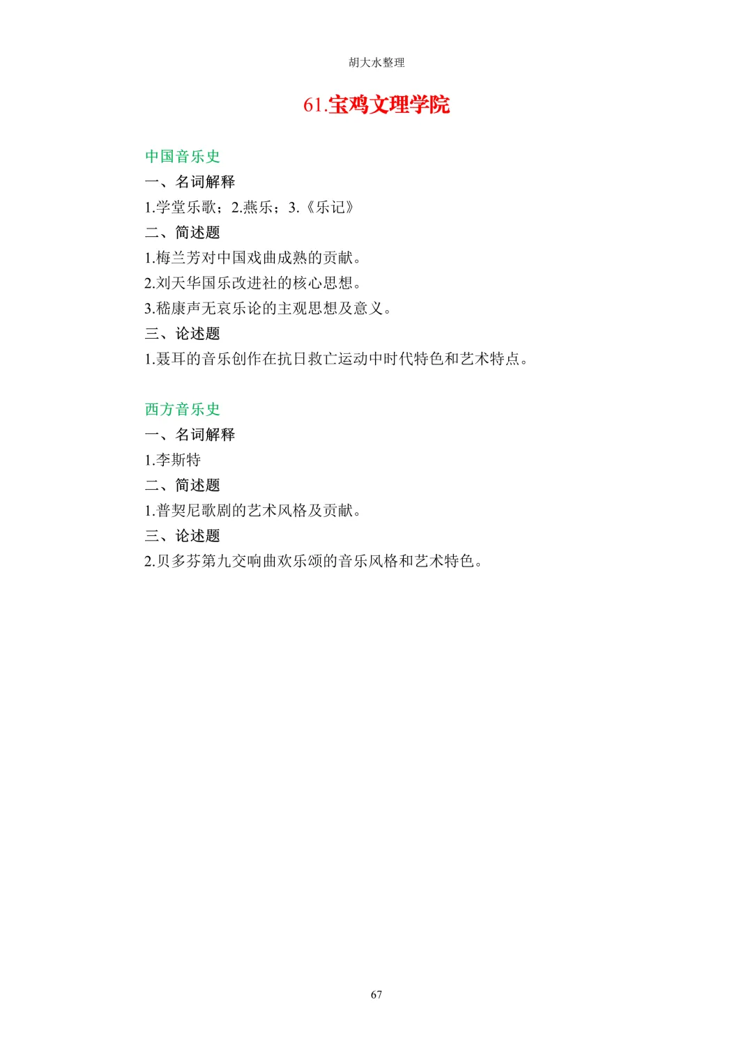 【独家】123所音乐院校26考研音乐史真题汇总-第71张图片-四季读书网