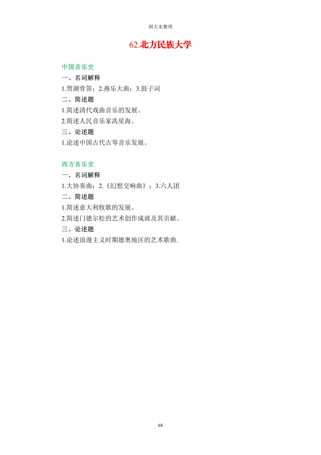 【独家】123所音乐院校26考研音乐史真题汇总-第72张图片-四季读书网