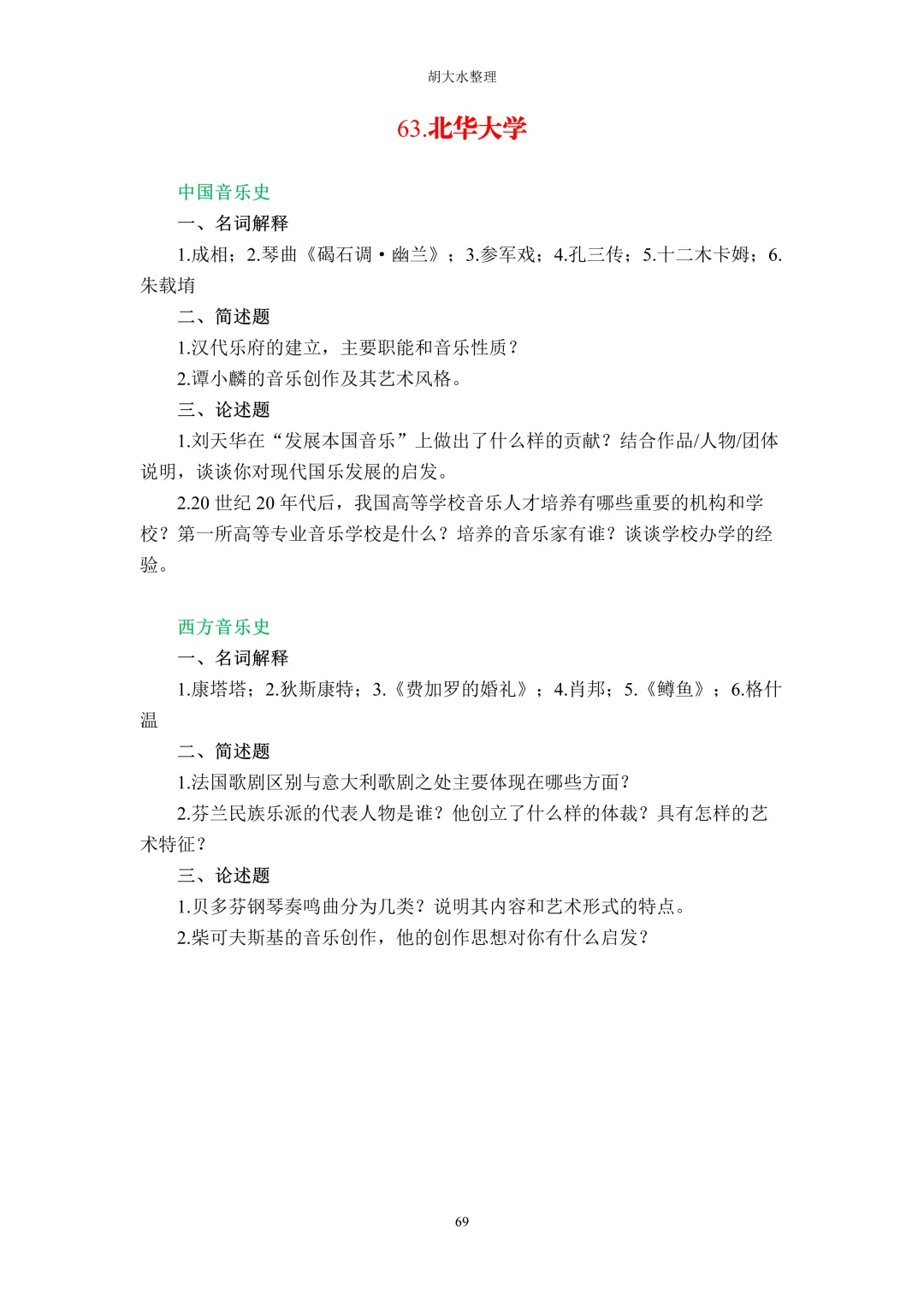 【独家】123所音乐院校26考研音乐史真题汇总-第73张图片-四季读书网