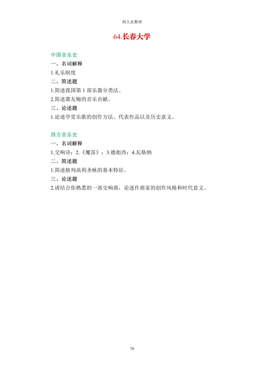 【独家】123所音乐院校26考研音乐史真题汇总-第74张图片-四季读书网