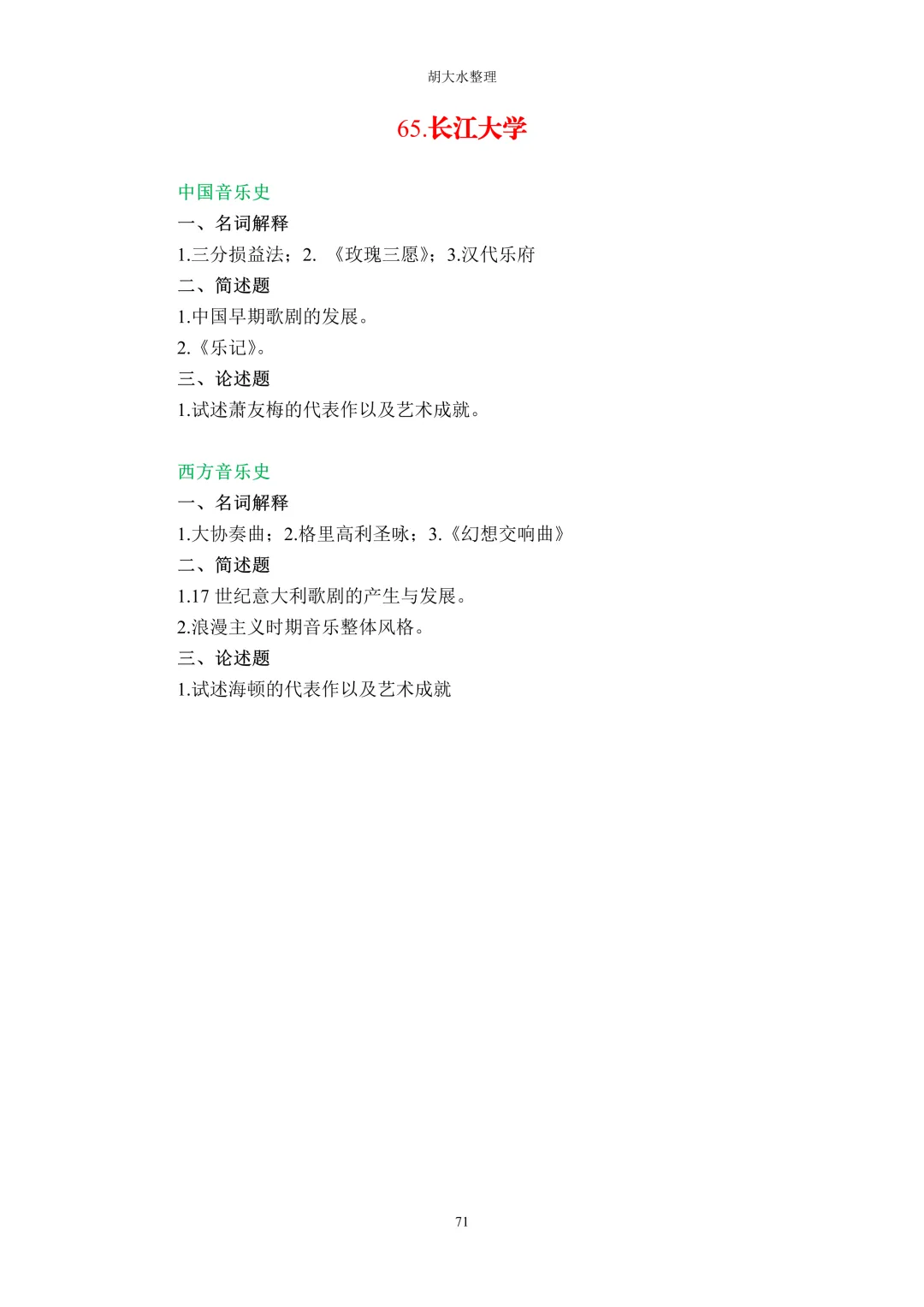 【独家】123所音乐院校26考研音乐史真题汇总-第75张图片-四季读书网