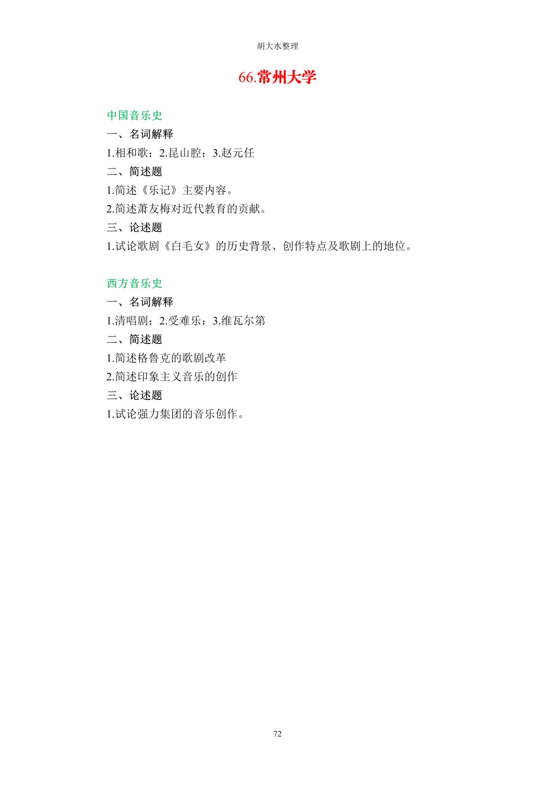 【独家】123所音乐院校26考研音乐史真题汇总-第76张图片-四季读书网