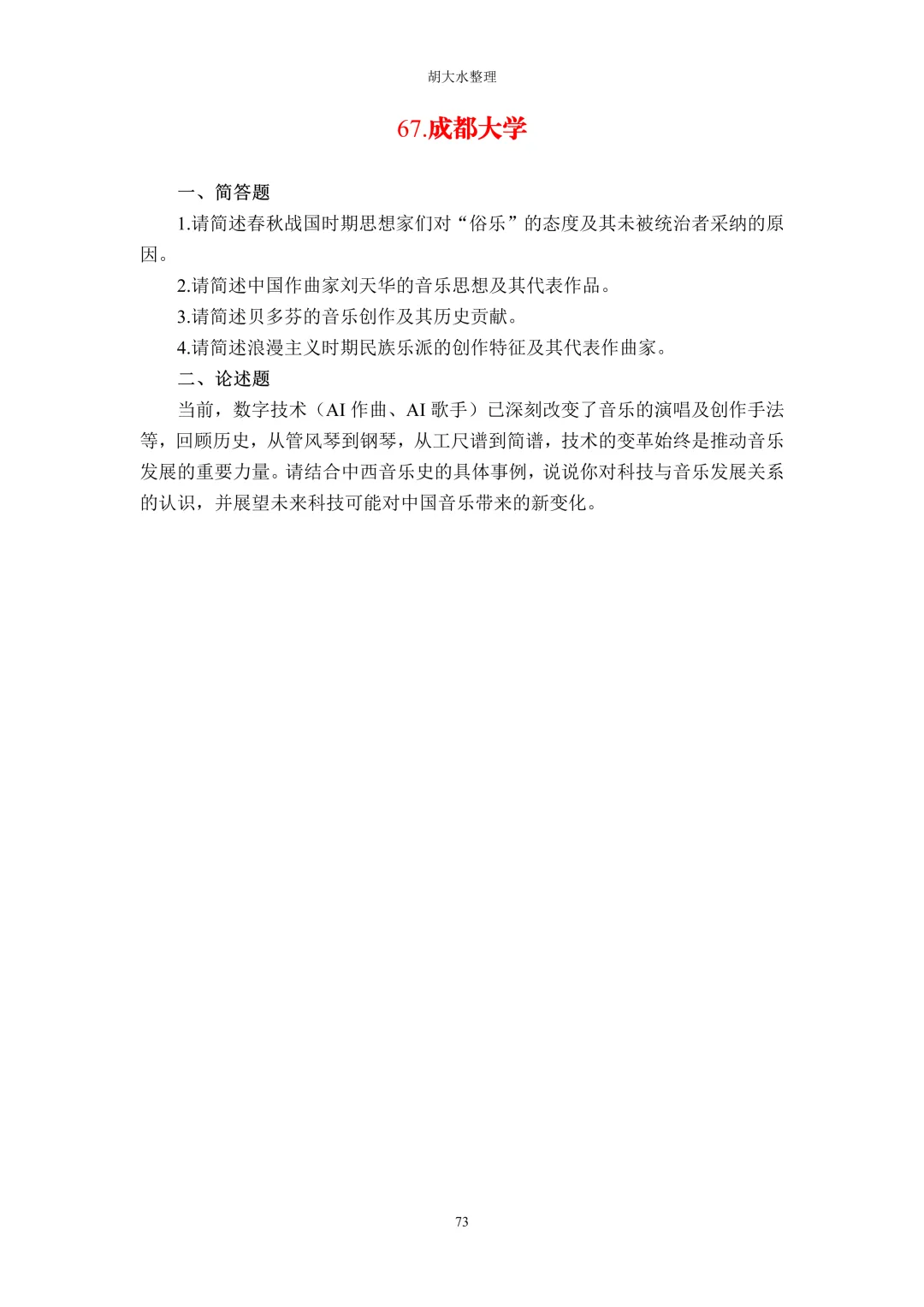 【独家】123所音乐院校26考研音乐史真题汇总-第77张图片-四季读书网