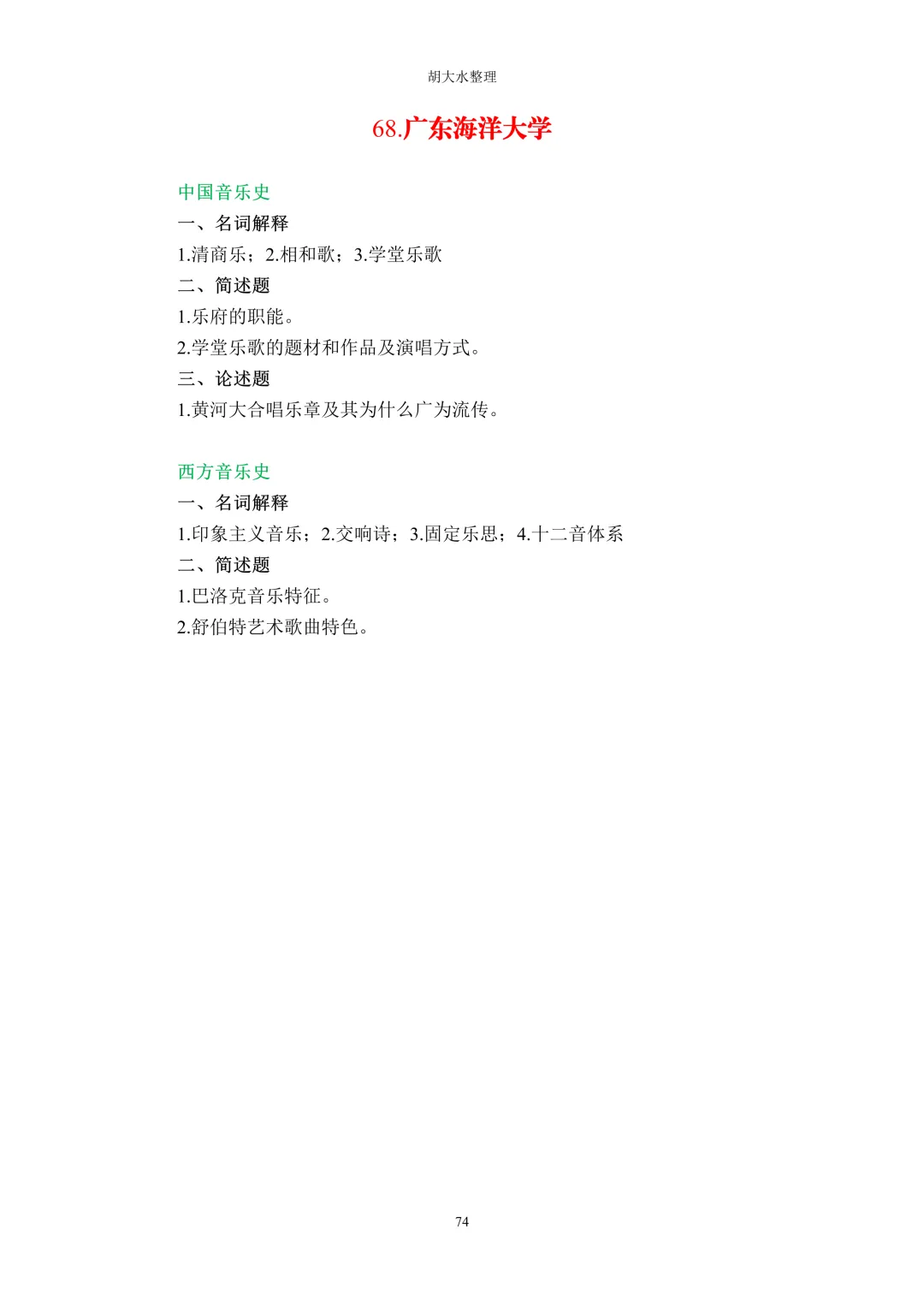 【独家】123所音乐院校26考研音乐史真题汇总-第78张图片-四季读书网