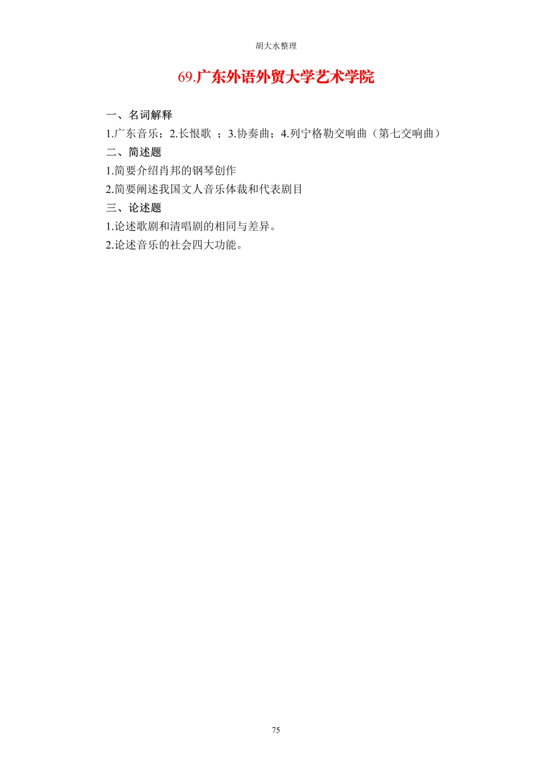 【独家】123所音乐院校26考研音乐史真题汇总-第79张图片-四季读书网