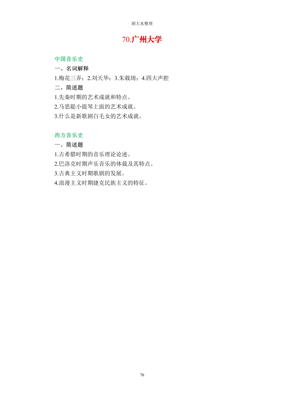 【独家】123所音乐院校26考研音乐史真题汇总-第80张图片-四季读书网