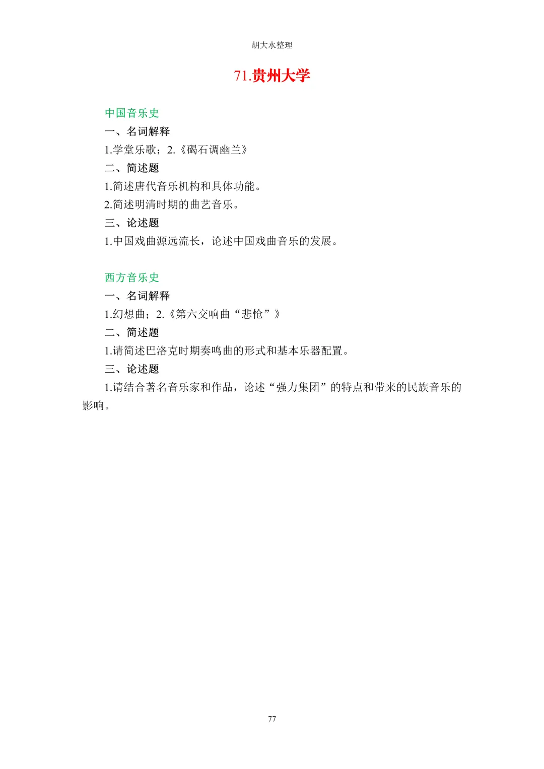 【独家】123所音乐院校26考研音乐史真题汇总-第81张图片-四季读书网