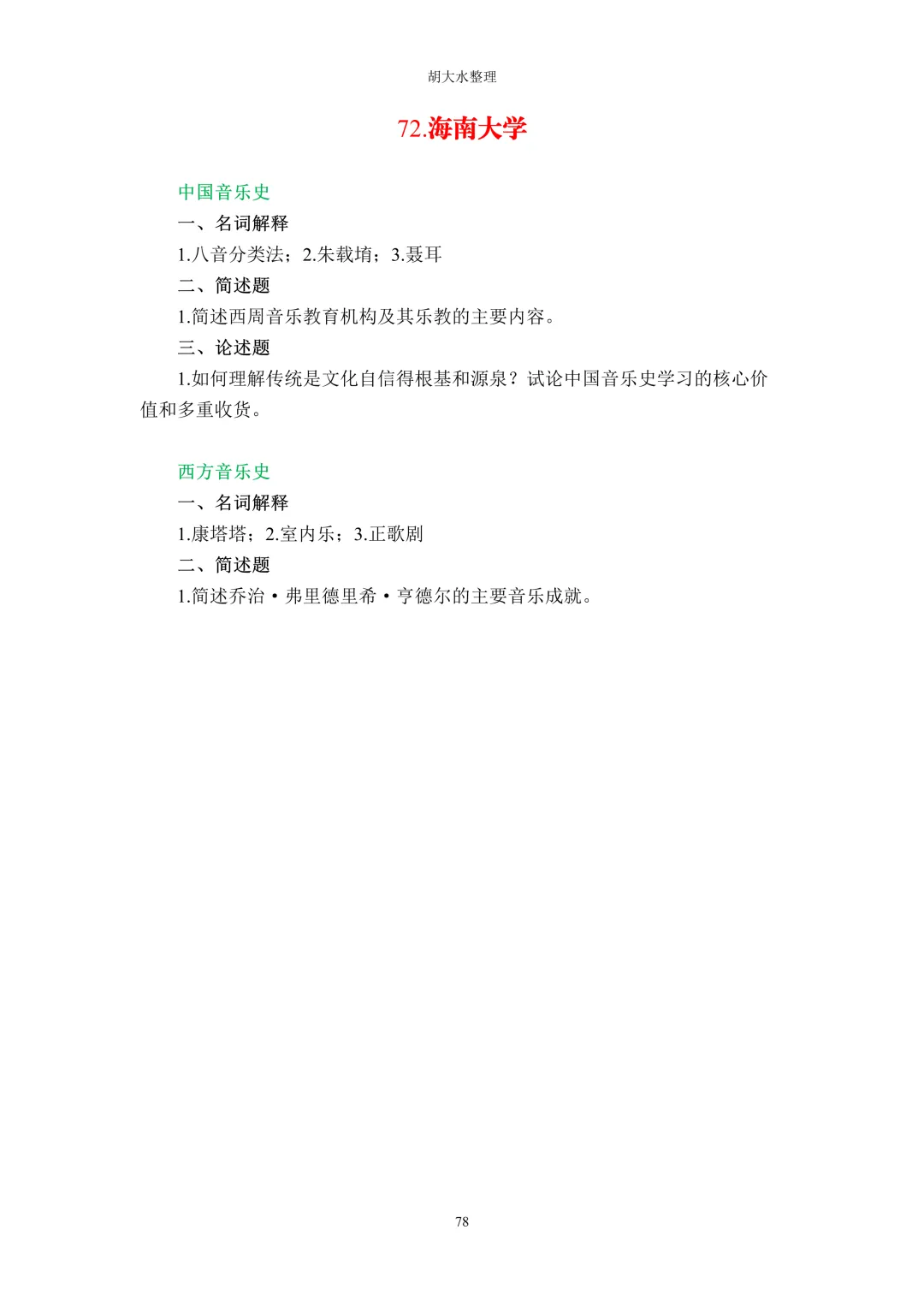 【独家】123所音乐院校26考研音乐史真题汇总-第82张图片-四季读书网