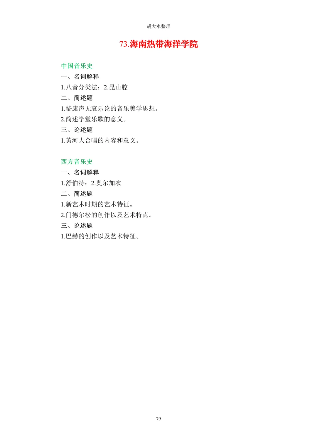 【独家】123所音乐院校26考研音乐史真题汇总-第83张图片-四季读书网