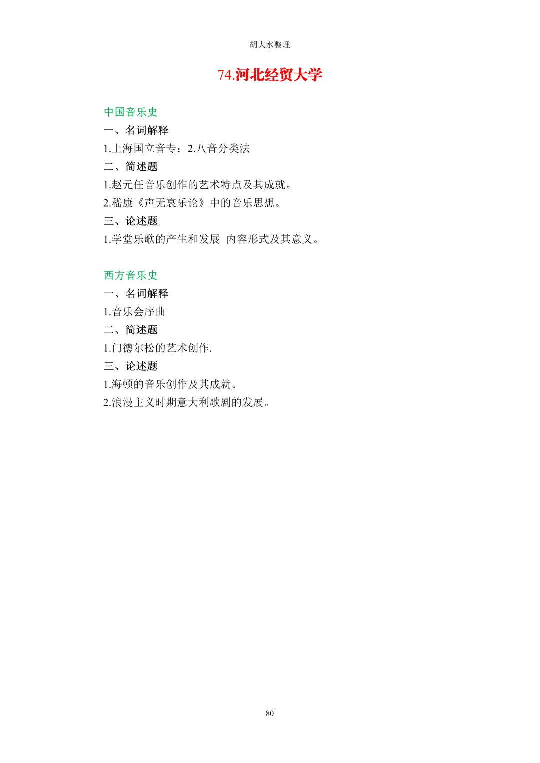 【独家】123所音乐院校26考研音乐史真题汇总-第84张图片-四季读书网