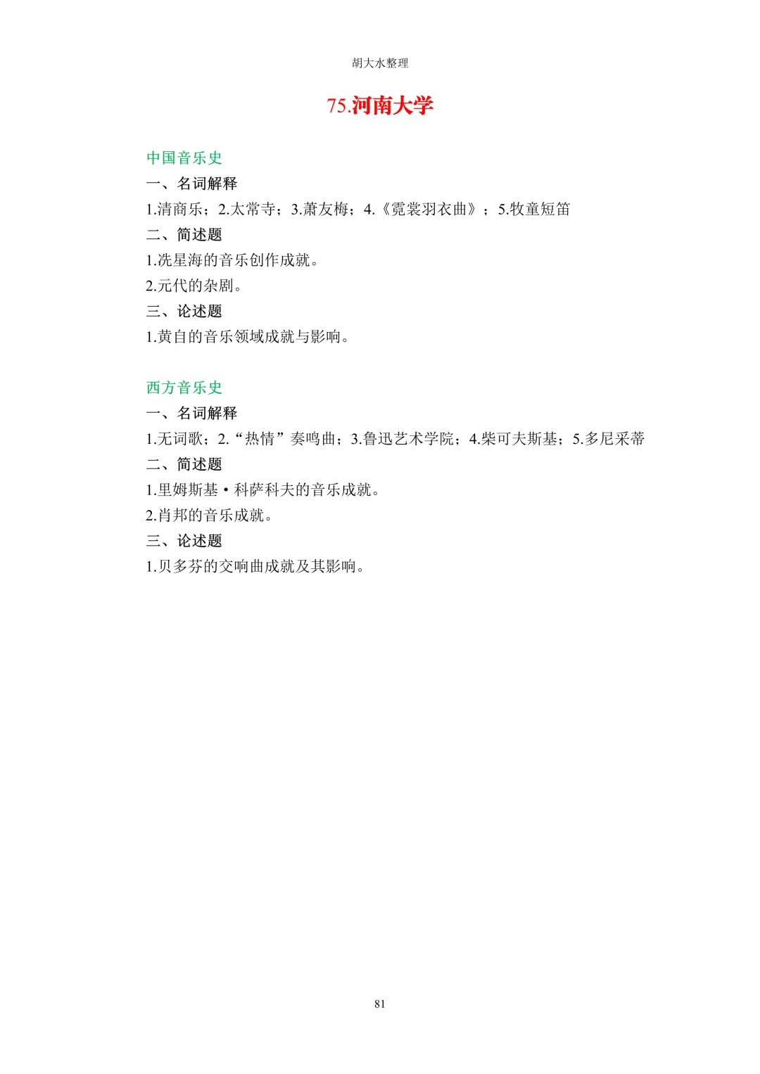 【独家】123所音乐院校26考研音乐史真题汇总-第85张图片-四季读书网