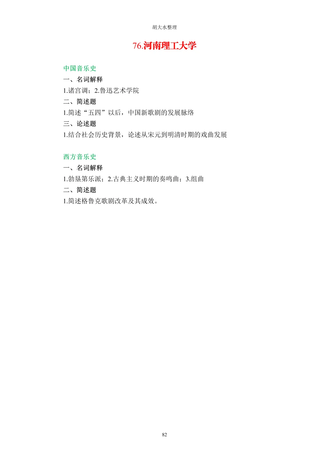 【独家】123所音乐院校26考研音乐史真题汇总-第86张图片-四季读书网