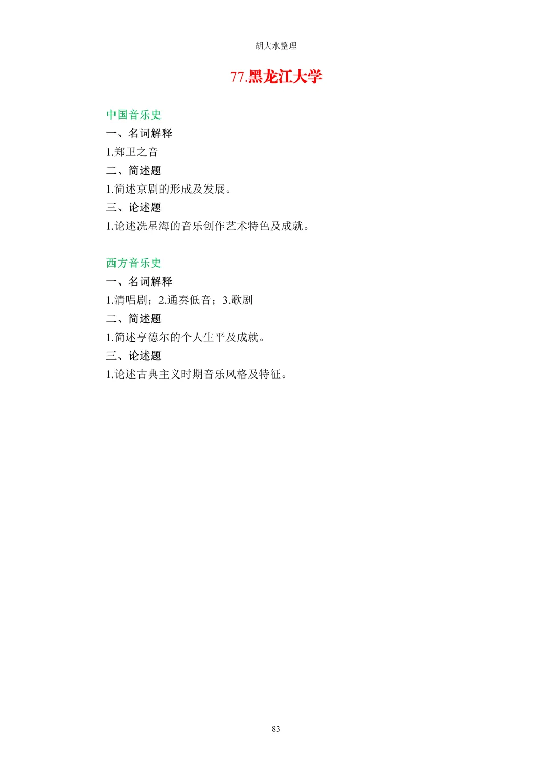 【独家】123所音乐院校26考研音乐史真题汇总-第87张图片-四季读书网