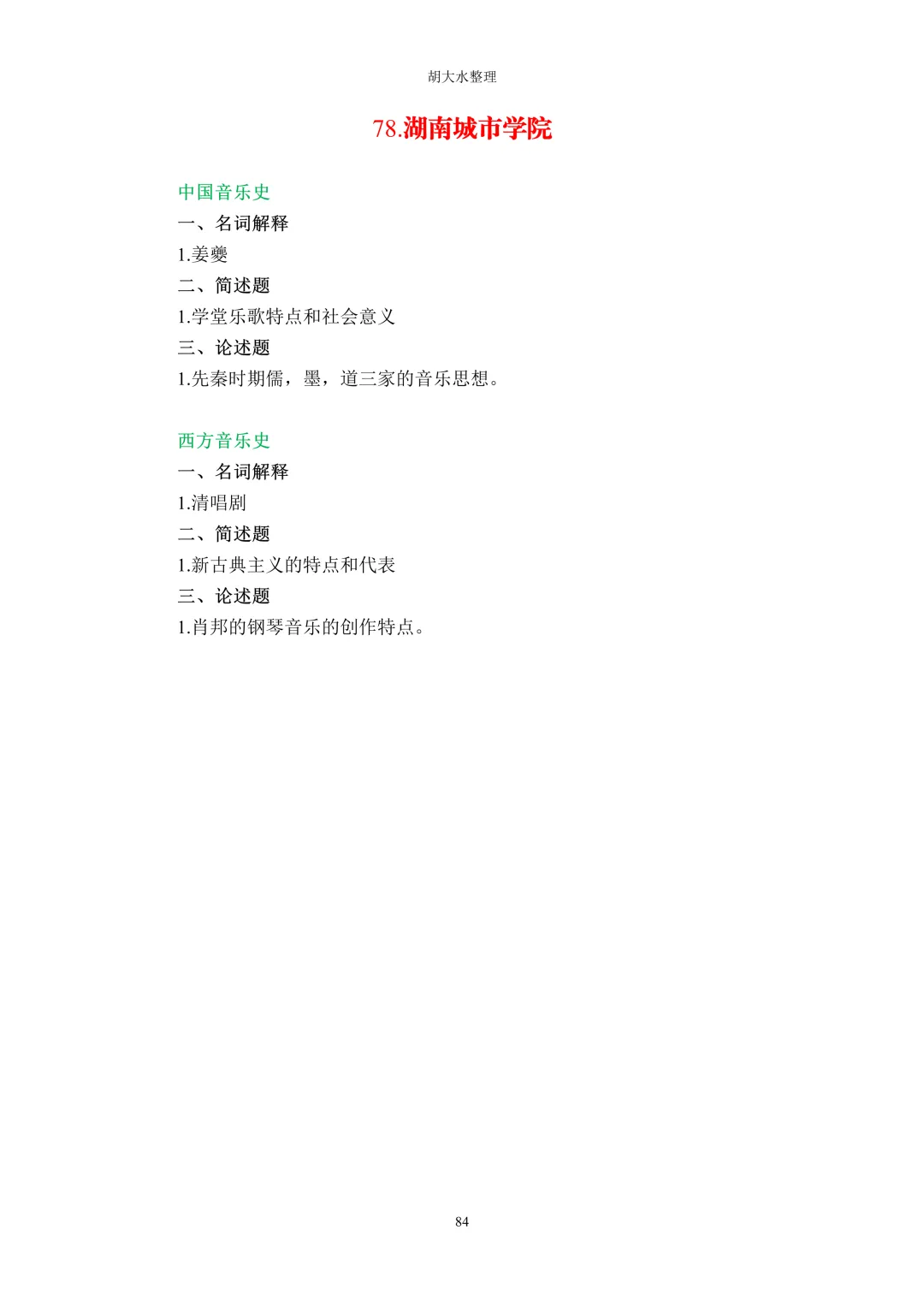【独家】123所音乐院校26考研音乐史真题汇总-第88张图片-四季读书网