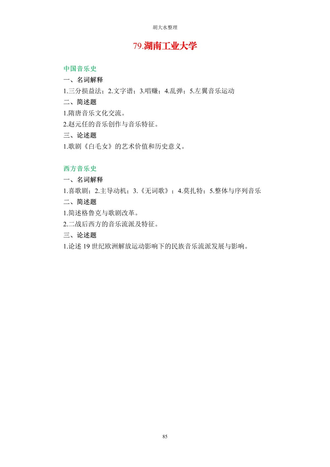 【独家】123所音乐院校26考研音乐史真题汇总-第89张图片-四季读书网