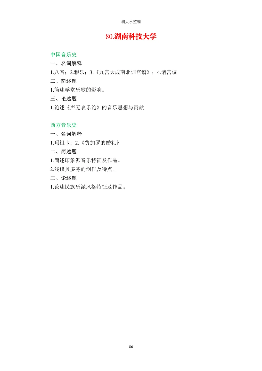 【独家】123所音乐院校26考研音乐史真题汇总-第90张图片-四季读书网