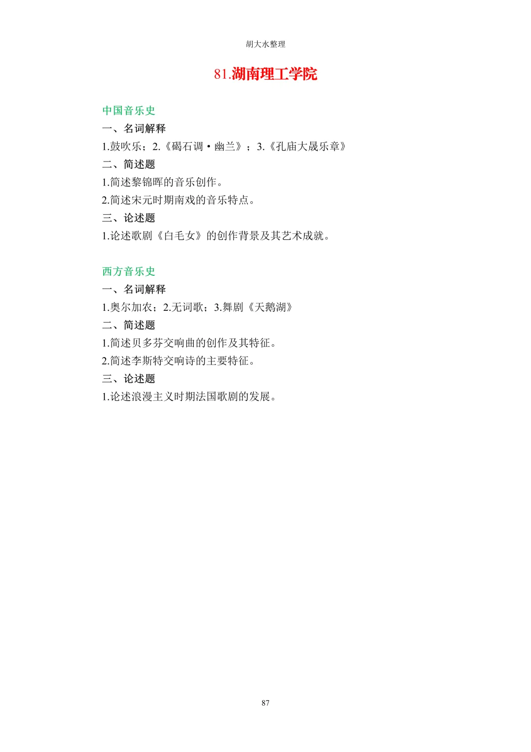 【独家】123所音乐院校26考研音乐史真题汇总-第91张图片-四季读书网
