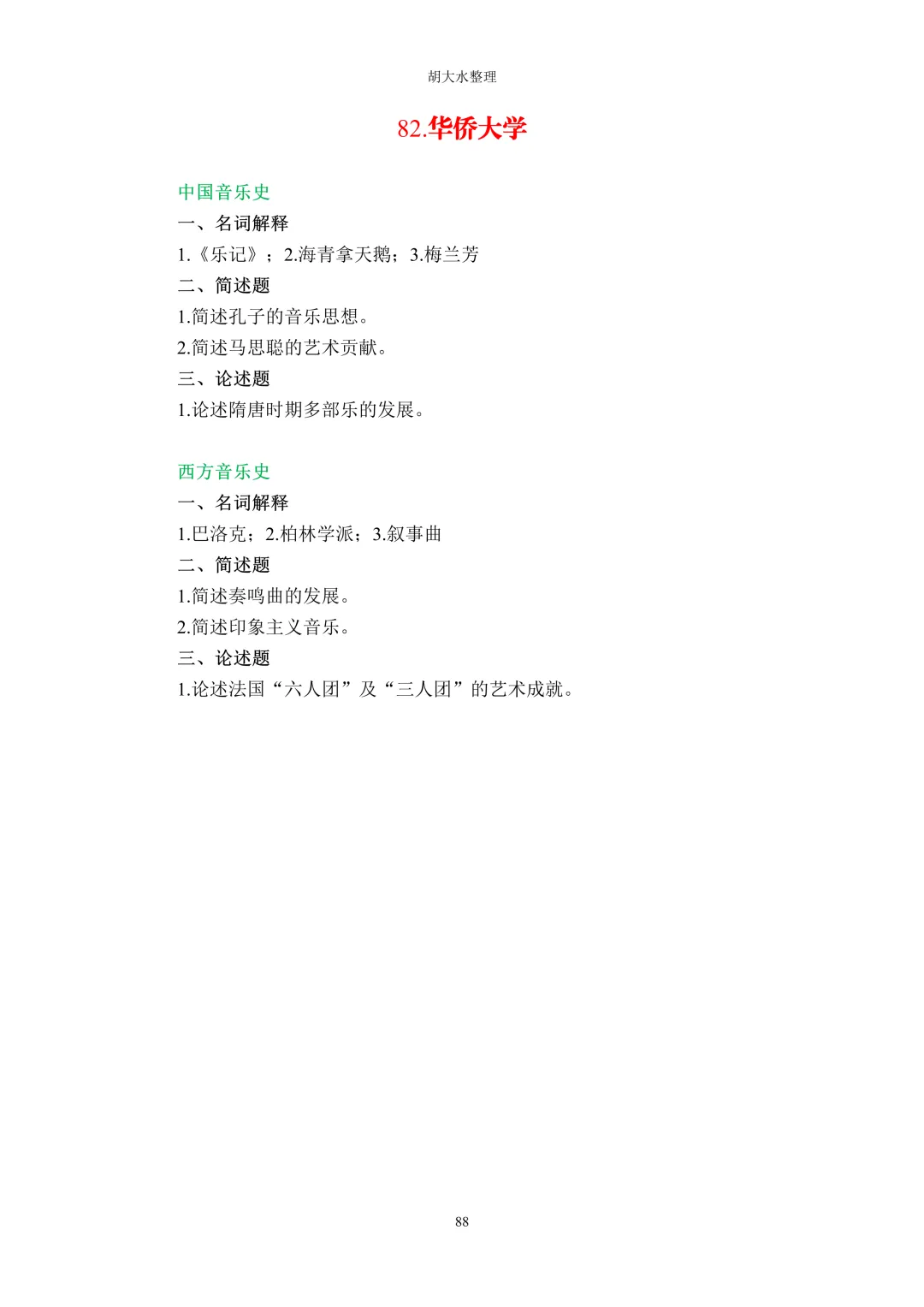 【独家】123所音乐院校26考研音乐史真题汇总-第92张图片-四季读书网