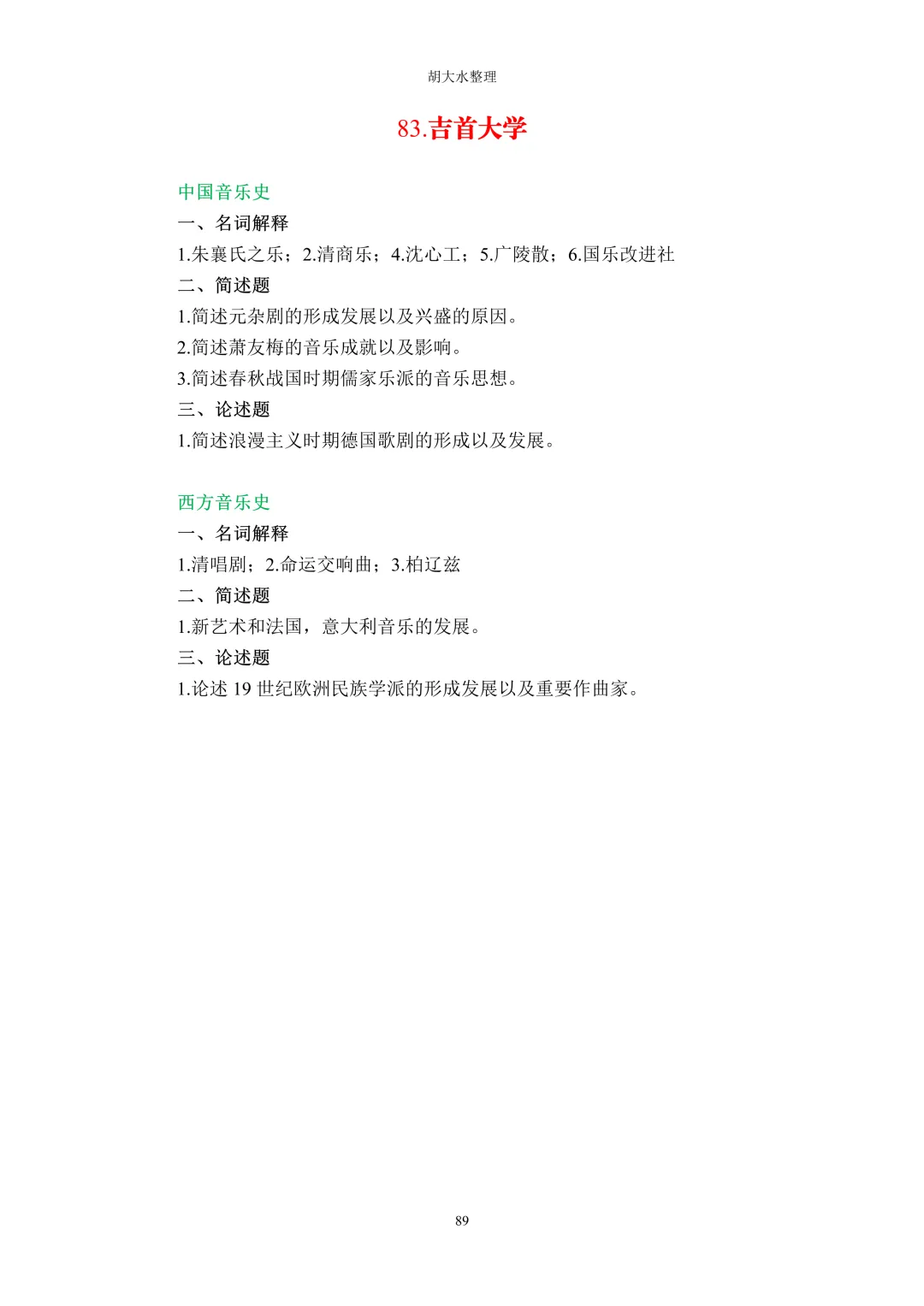 【独家】123所音乐院校26考研音乐史真题汇总-第93张图片-四季读书网