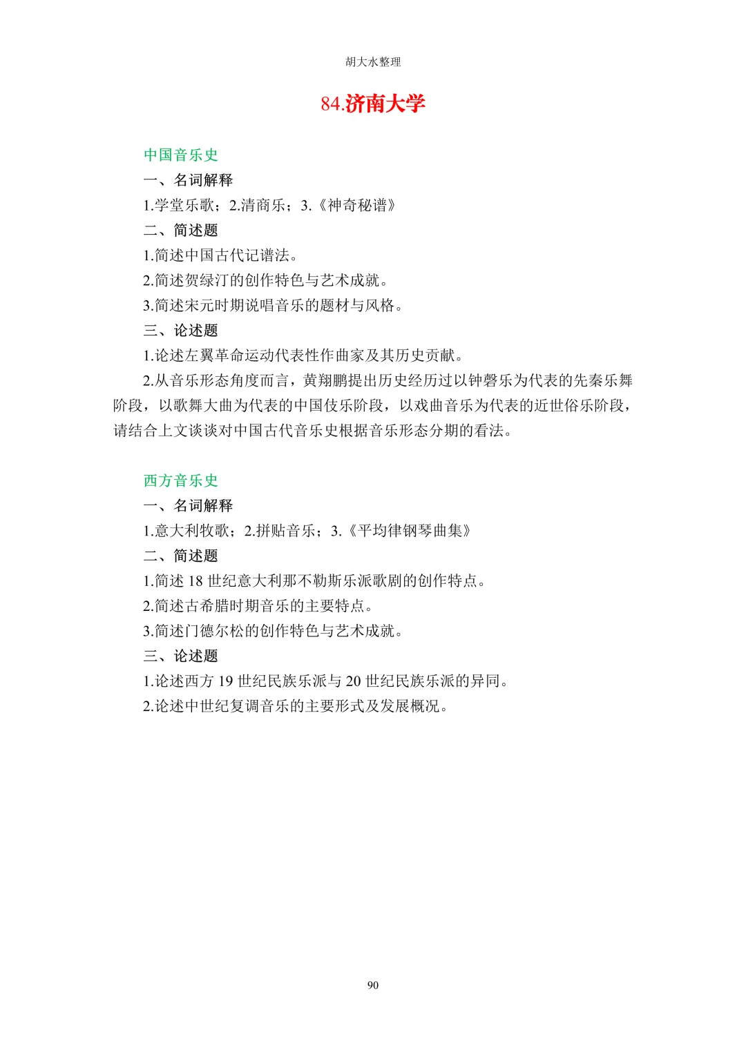 【独家】123所音乐院校26考研音乐史真题汇总-第94张图片-四季读书网