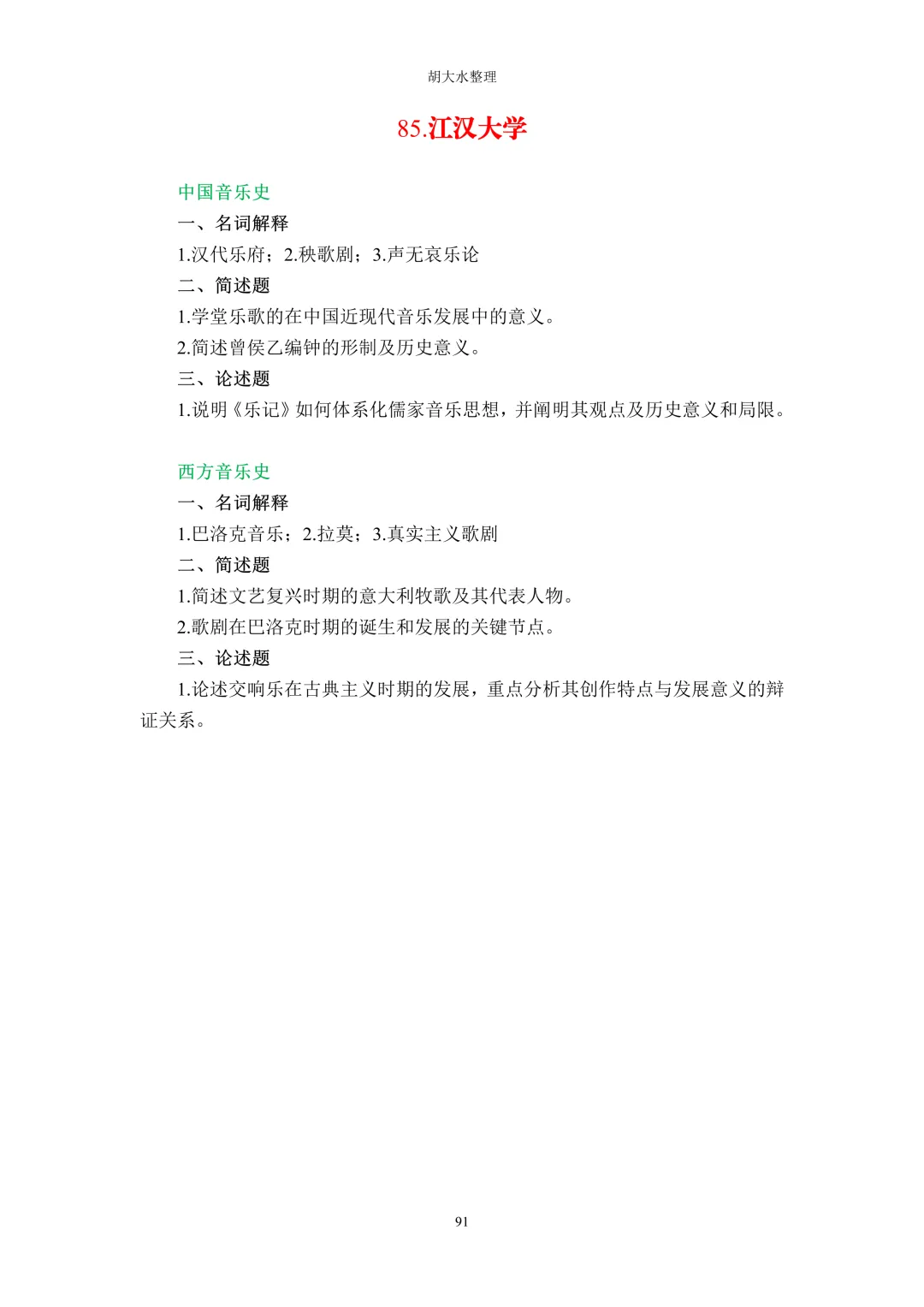 【独家】123所音乐院校26考研音乐史真题汇总-第95张图片-四季读书网