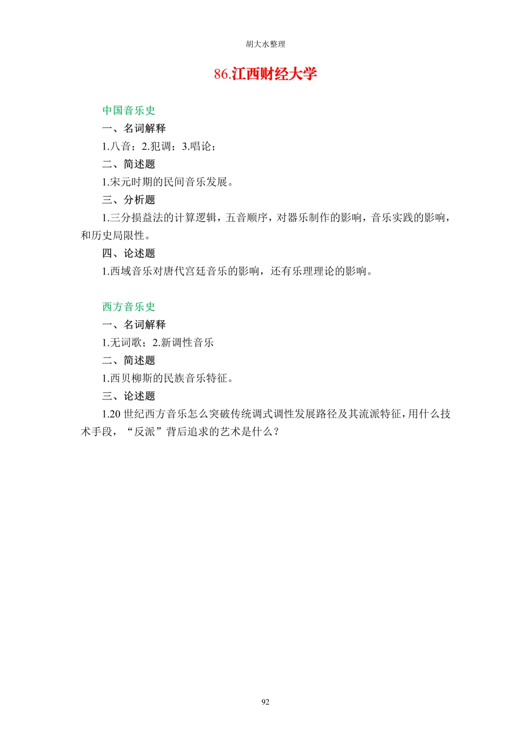 【独家】123所音乐院校26考研音乐史真题汇总-第96张图片-四季读书网