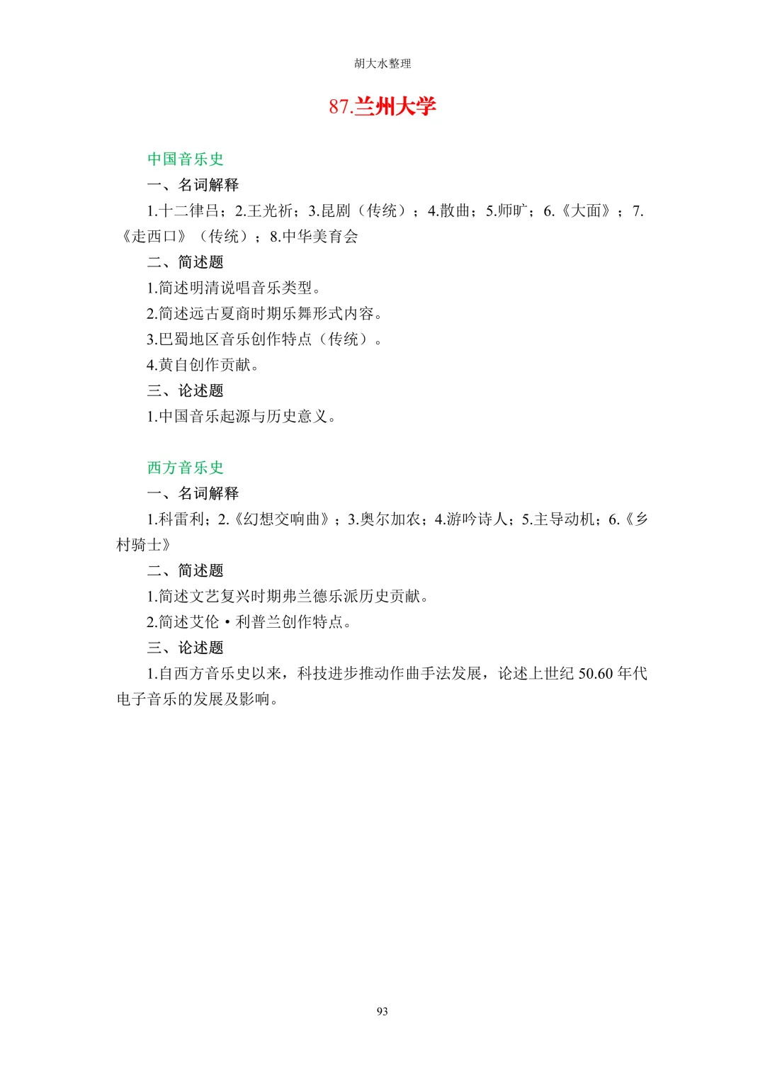 【独家】123所音乐院校26考研音乐史真题汇总-第97张图片-四季读书网