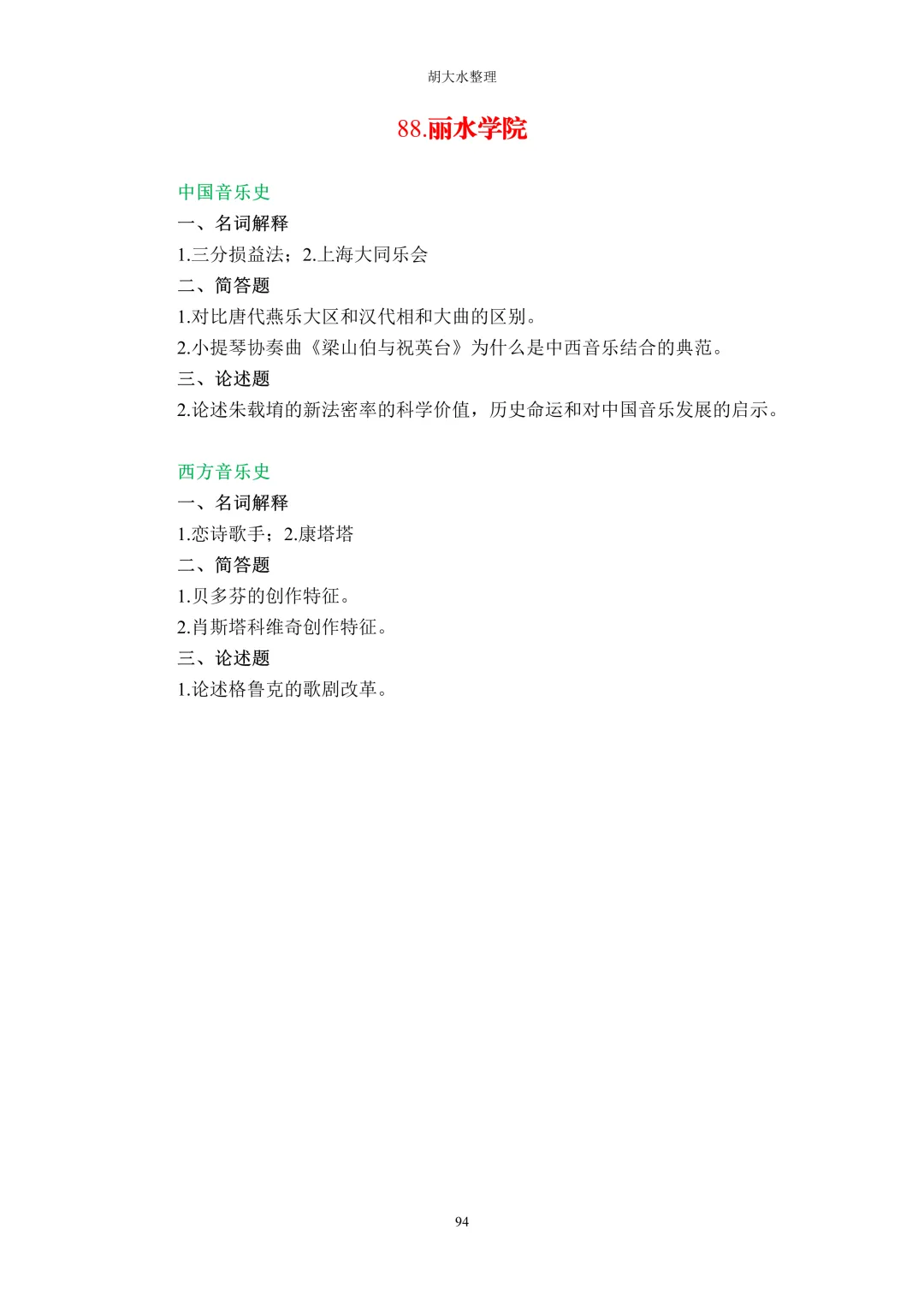 【独家】123所音乐院校26考研音乐史真题汇总-第98张图片-四季读书网