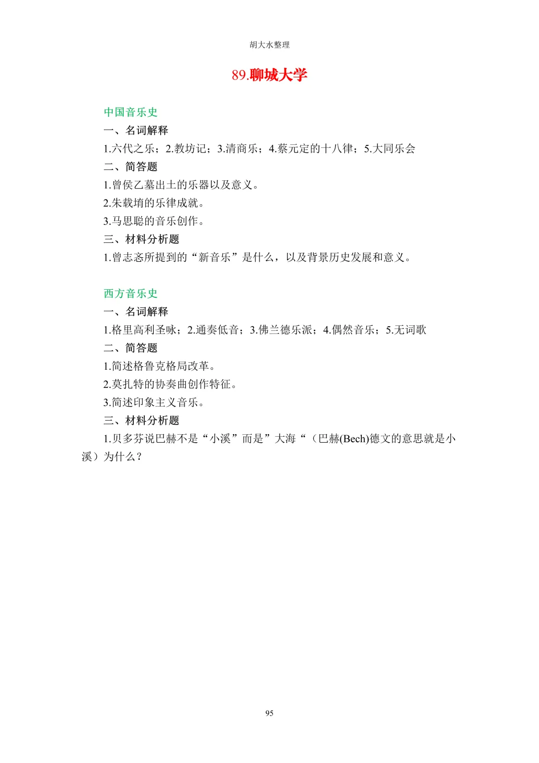 【独家】123所音乐院校26考研音乐史真题汇总-第99张图片-四季读书网