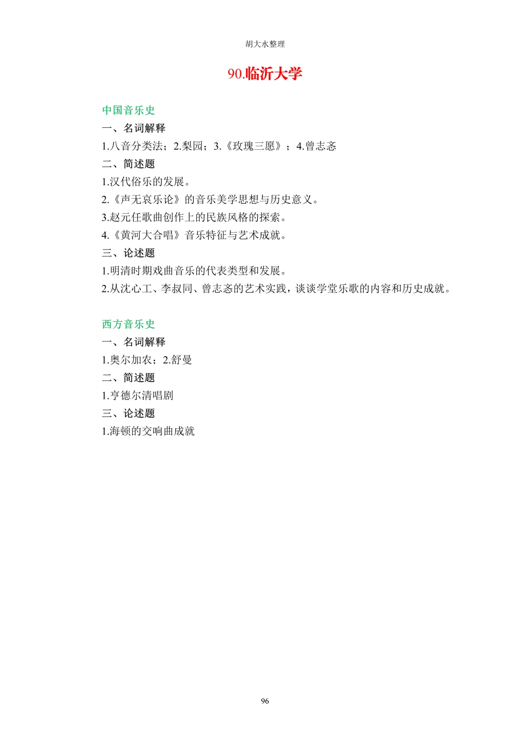 【独家】123所音乐院校26考研音乐史真题汇总-第100张图片-四季读书网