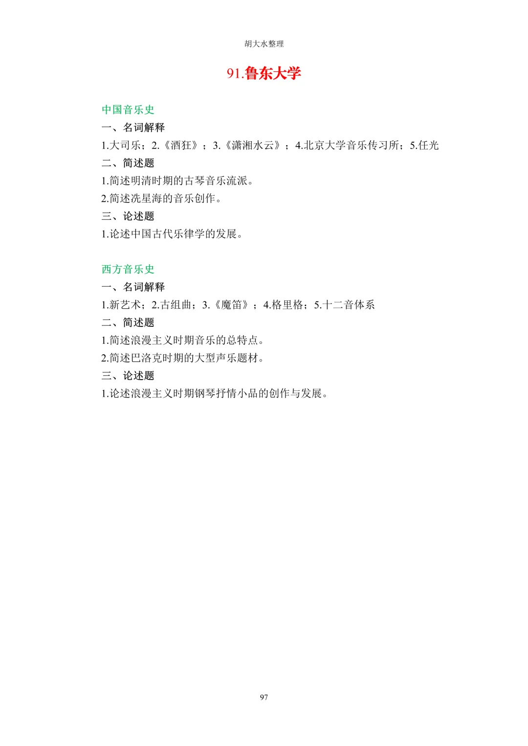 【独家】123所音乐院校26考研音乐史真题汇总-第101张图片-四季读书网