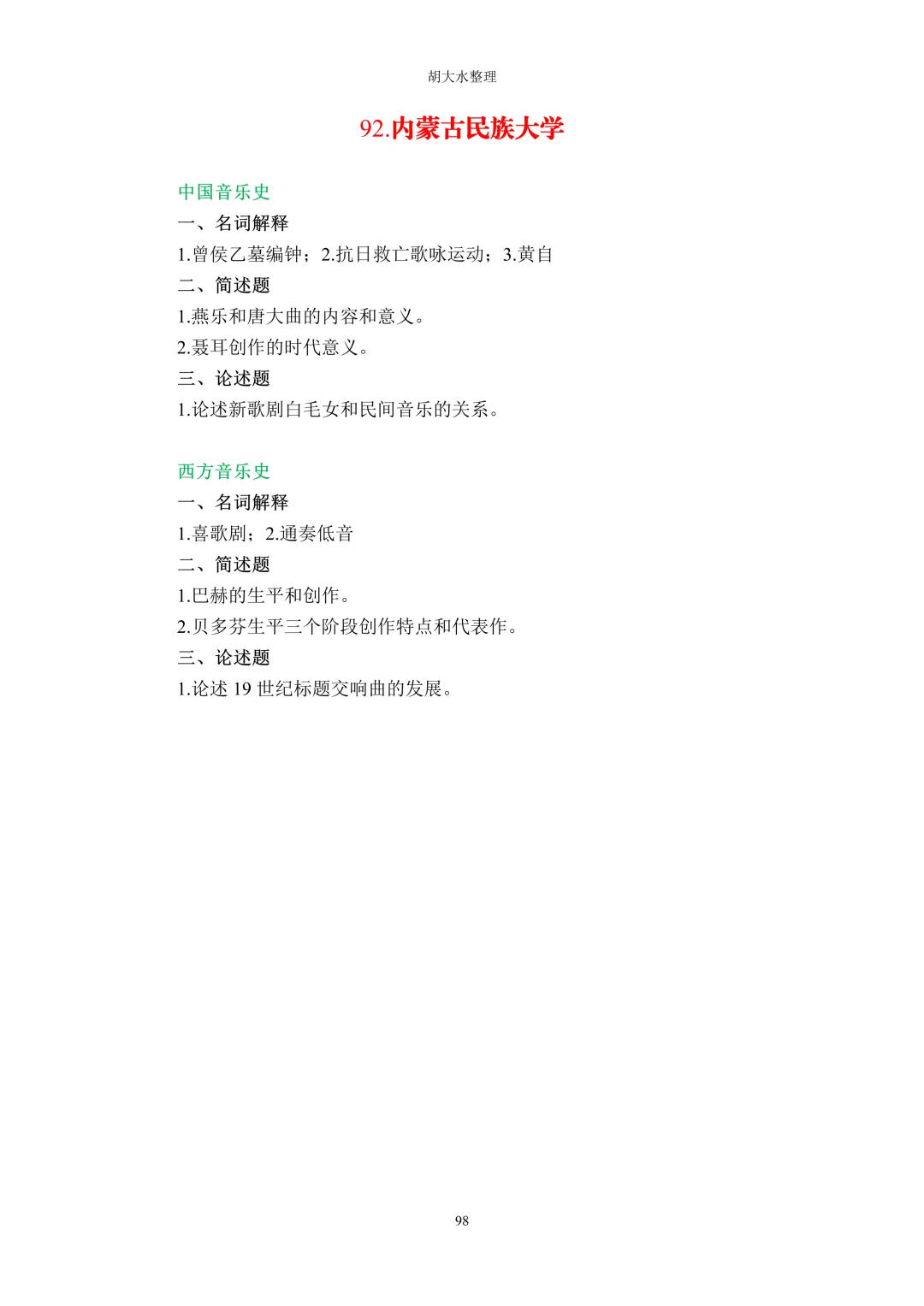 【独家】123所音乐院校26考研音乐史真题汇总-第102张图片-四季读书网