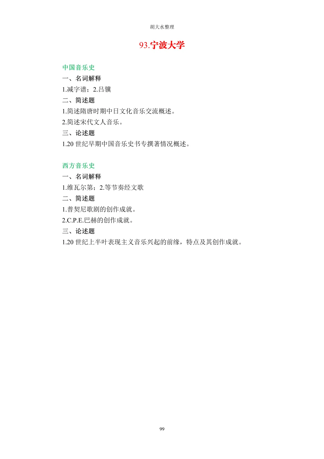 【独家】123所音乐院校26考研音乐史真题汇总-第103张图片-四季读书网