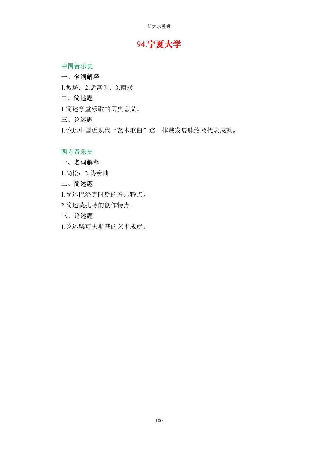 【独家】123所音乐院校26考研音乐史真题汇总-第104张图片-四季读书网