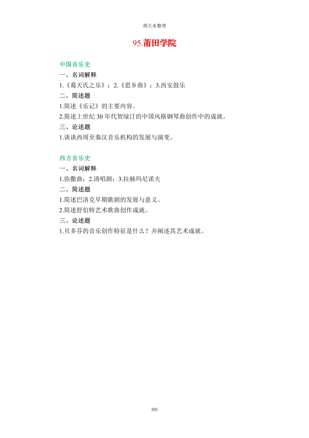 【独家】123所音乐院校26考研音乐史真题汇总-第105张图片-四季读书网