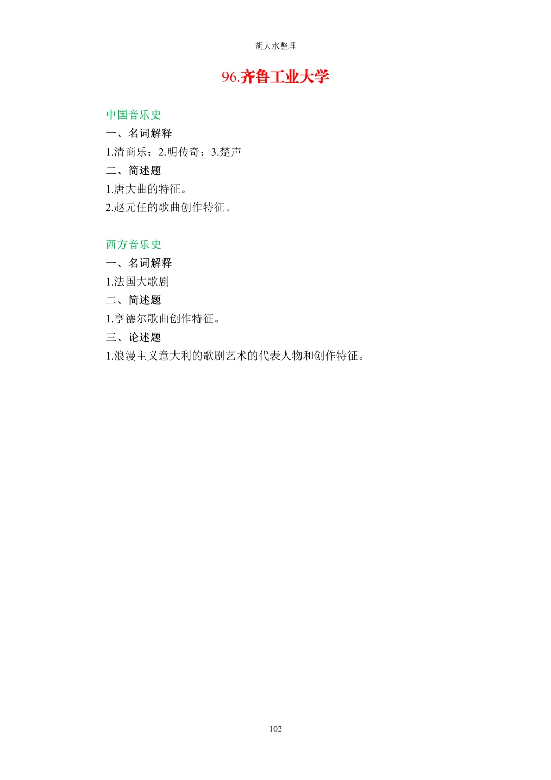 【独家】123所音乐院校26考研音乐史真题汇总-第106张图片-四季读书网