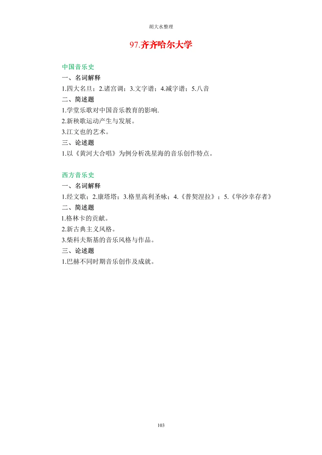 【独家】123所音乐院校26考研音乐史真题汇总-第107张图片-四季读书网