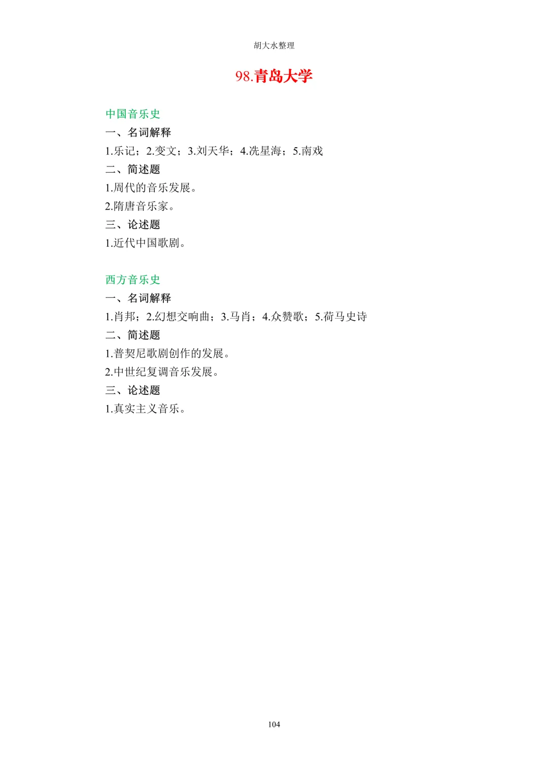 【独家】123所音乐院校26考研音乐史真题汇总-第108张图片-四季读书网