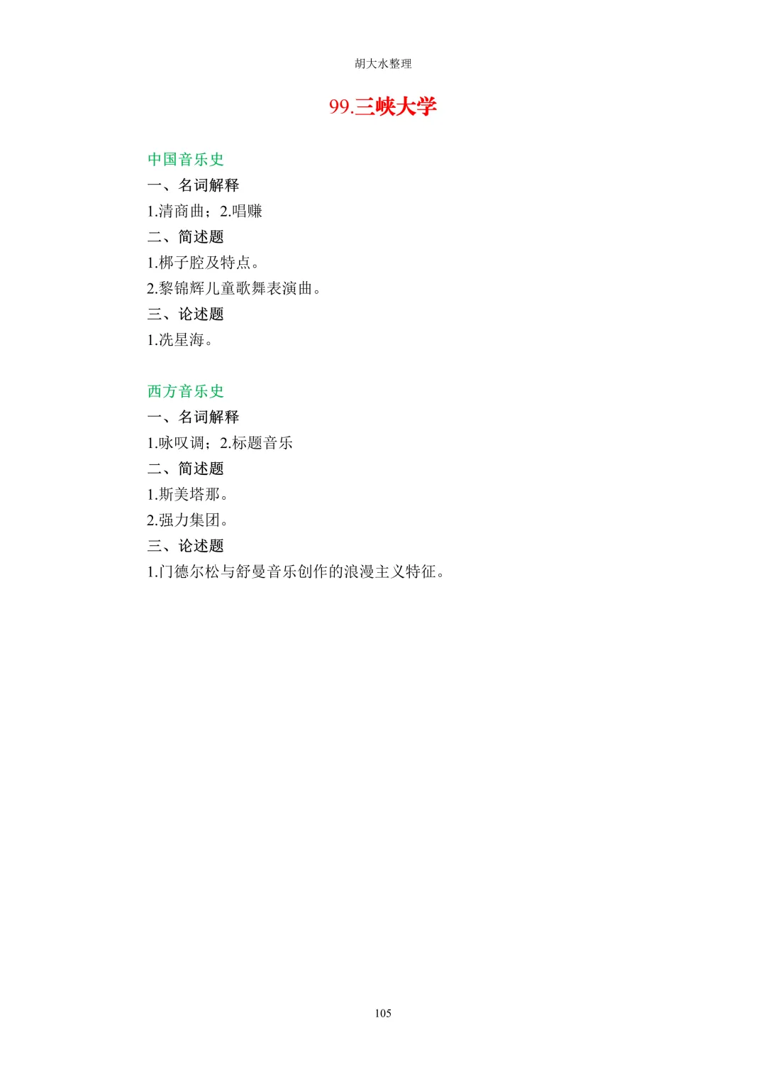 【独家】123所音乐院校26考研音乐史真题汇总-第109张图片-四季读书网