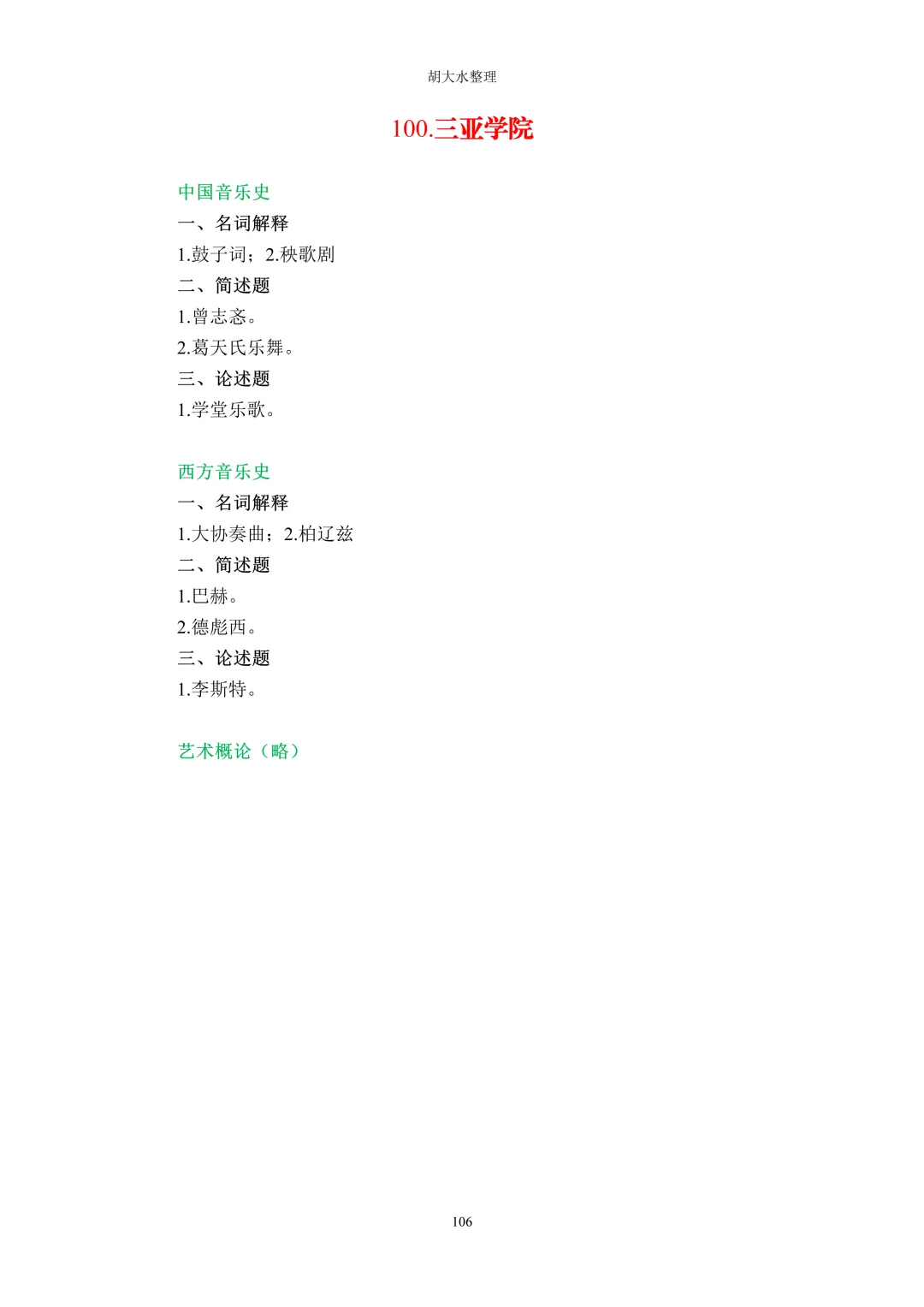 【独家】123所音乐院校26考研音乐史真题汇总-第110张图片-四季读书网