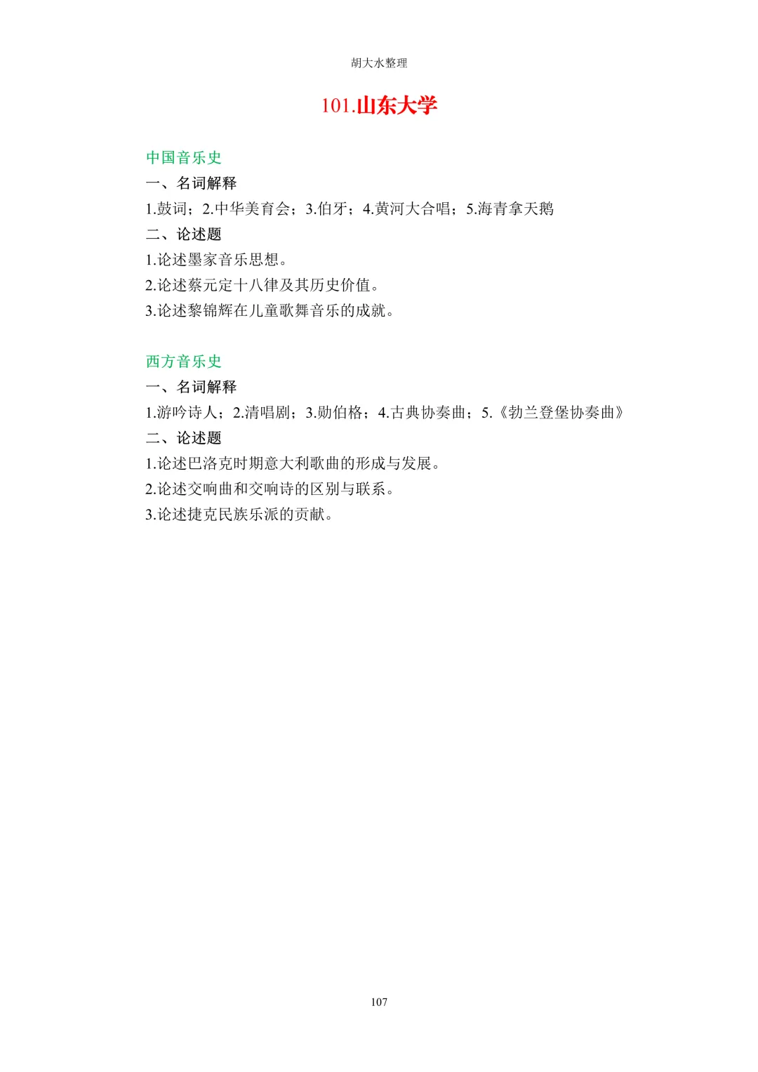【独家】123所音乐院校26考研音乐史真题汇总-第111张图片-四季读书网