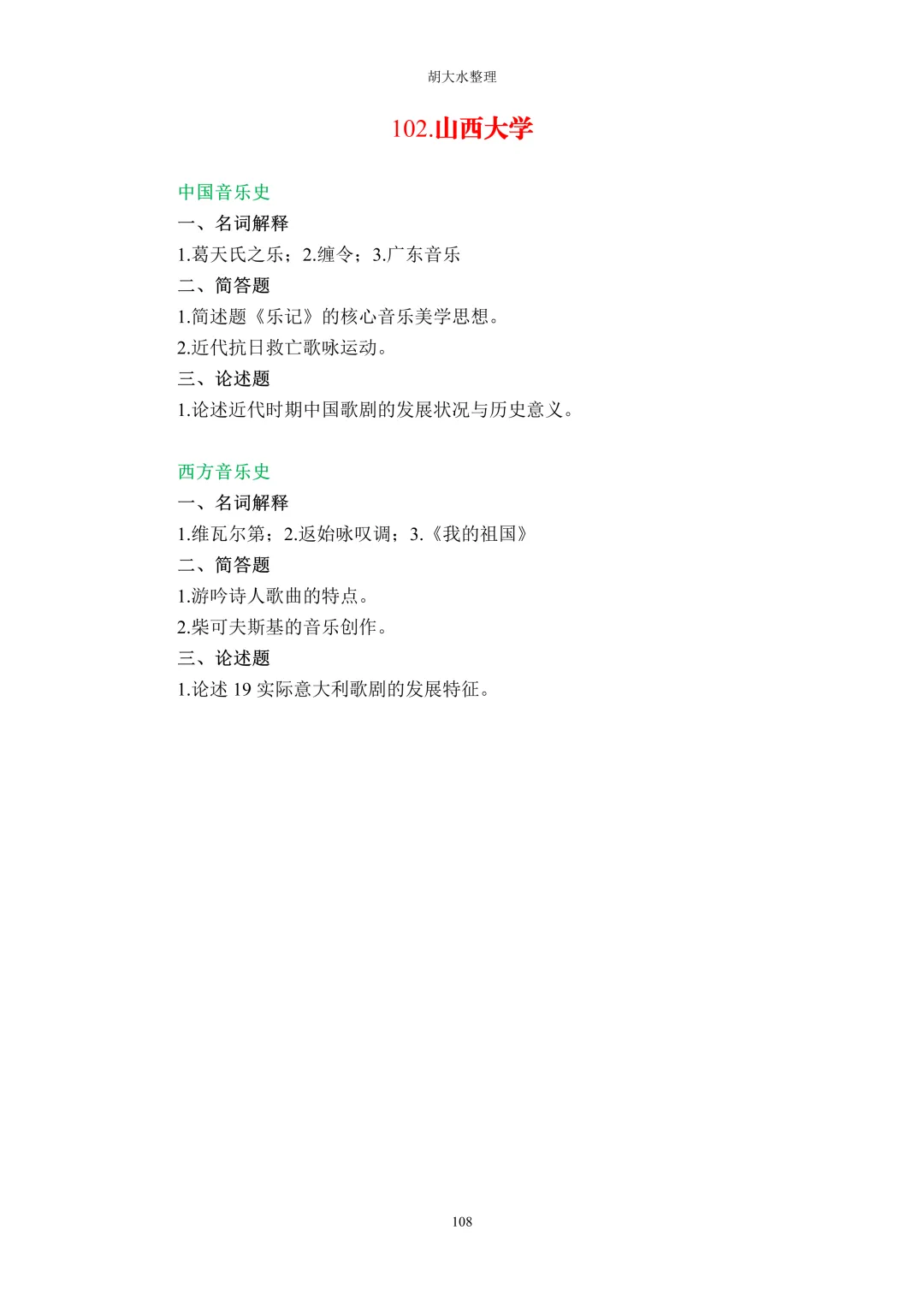 【独家】123所音乐院校26考研音乐史真题汇总-第112张图片-四季读书网