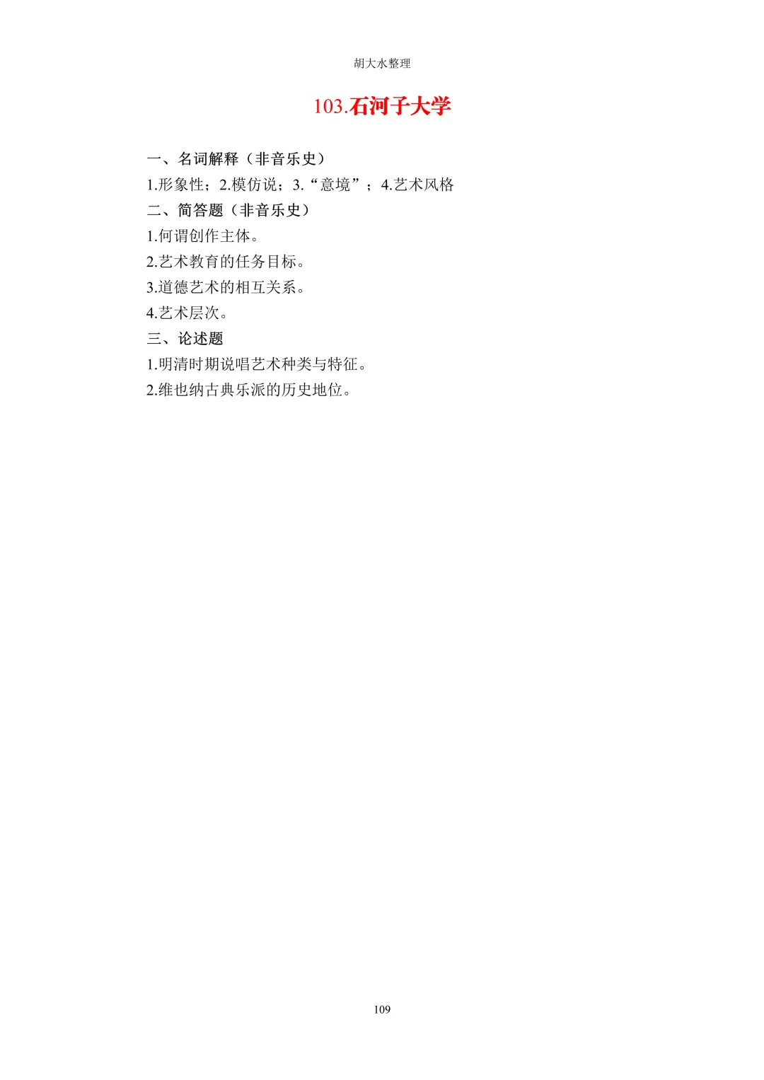 【独家】123所音乐院校26考研音乐史真题汇总-第113张图片-四季读书网