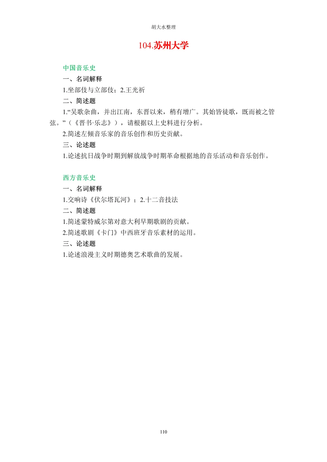 【独家】123所音乐院校26考研音乐史真题汇总-第114张图片-四季读书网