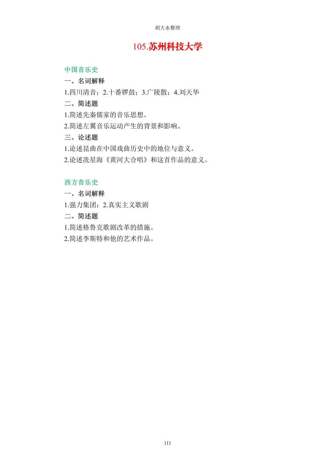 【独家】123所音乐院校26考研音乐史真题汇总-第115张图片-四季读书网