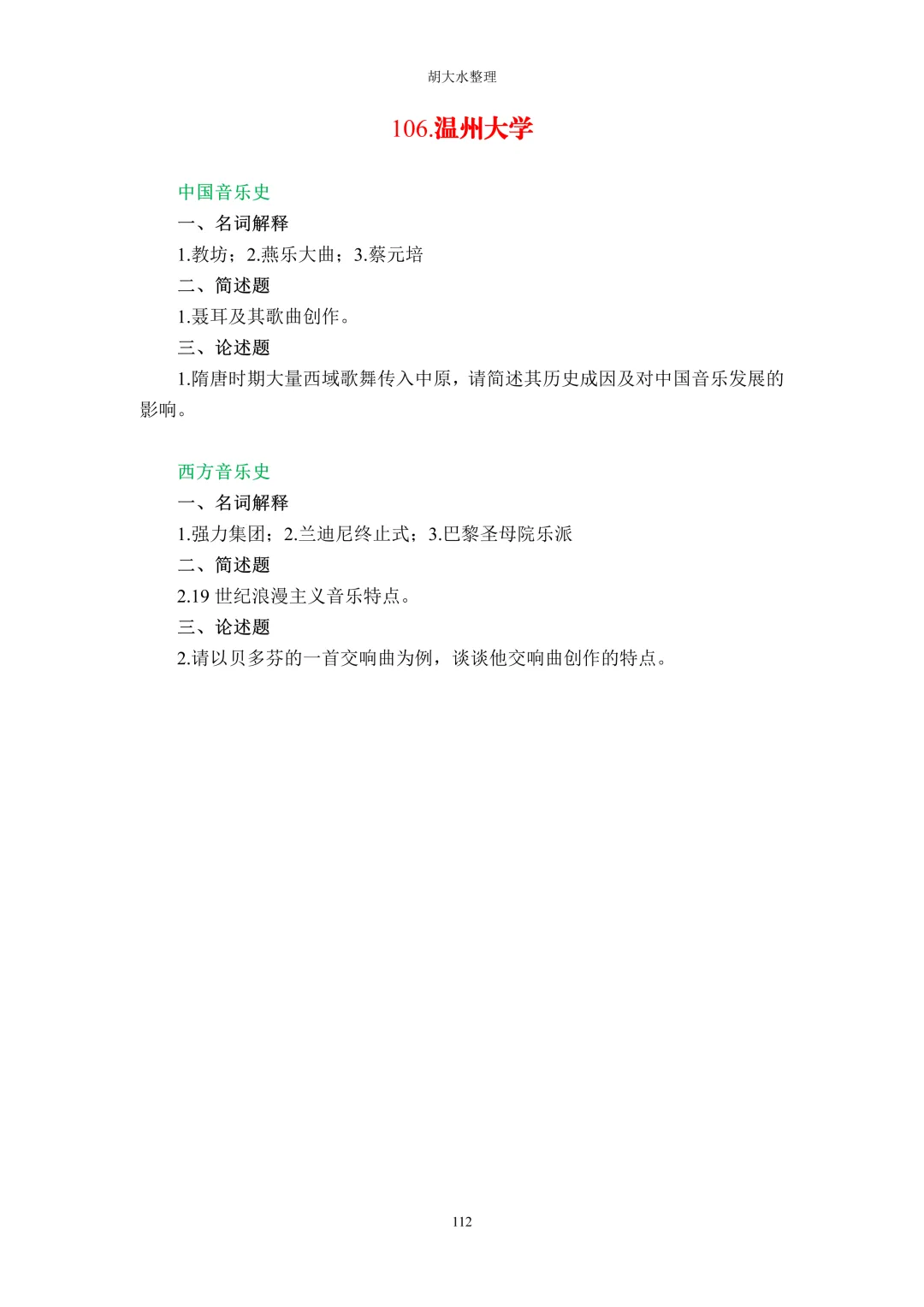 【独家】123所音乐院校26考研音乐史真题汇总-第116张图片-四季读书网