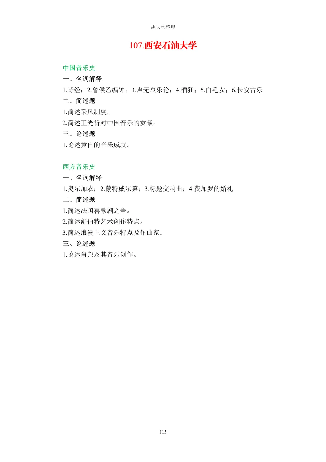 【独家】123所音乐院校26考研音乐史真题汇总-第117张图片-四季读书网