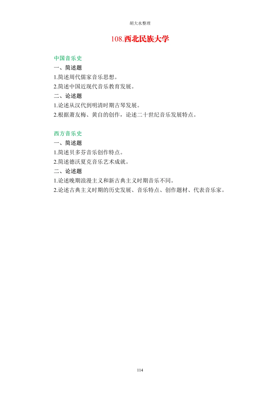 【独家】123所音乐院校26考研音乐史真题汇总-第118张图片-四季读书网